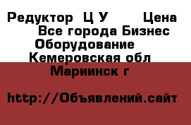 Редуктор 1Ц2У-100 › Цена ­ 1 - Все города Бизнес » Оборудование   . Кемеровская обл.,Мариинск г.